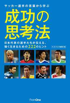 サッカー選手の言葉から学ぶ成功の思考法 日本代表の選手たちが伝える、強く生きるための222のヒント