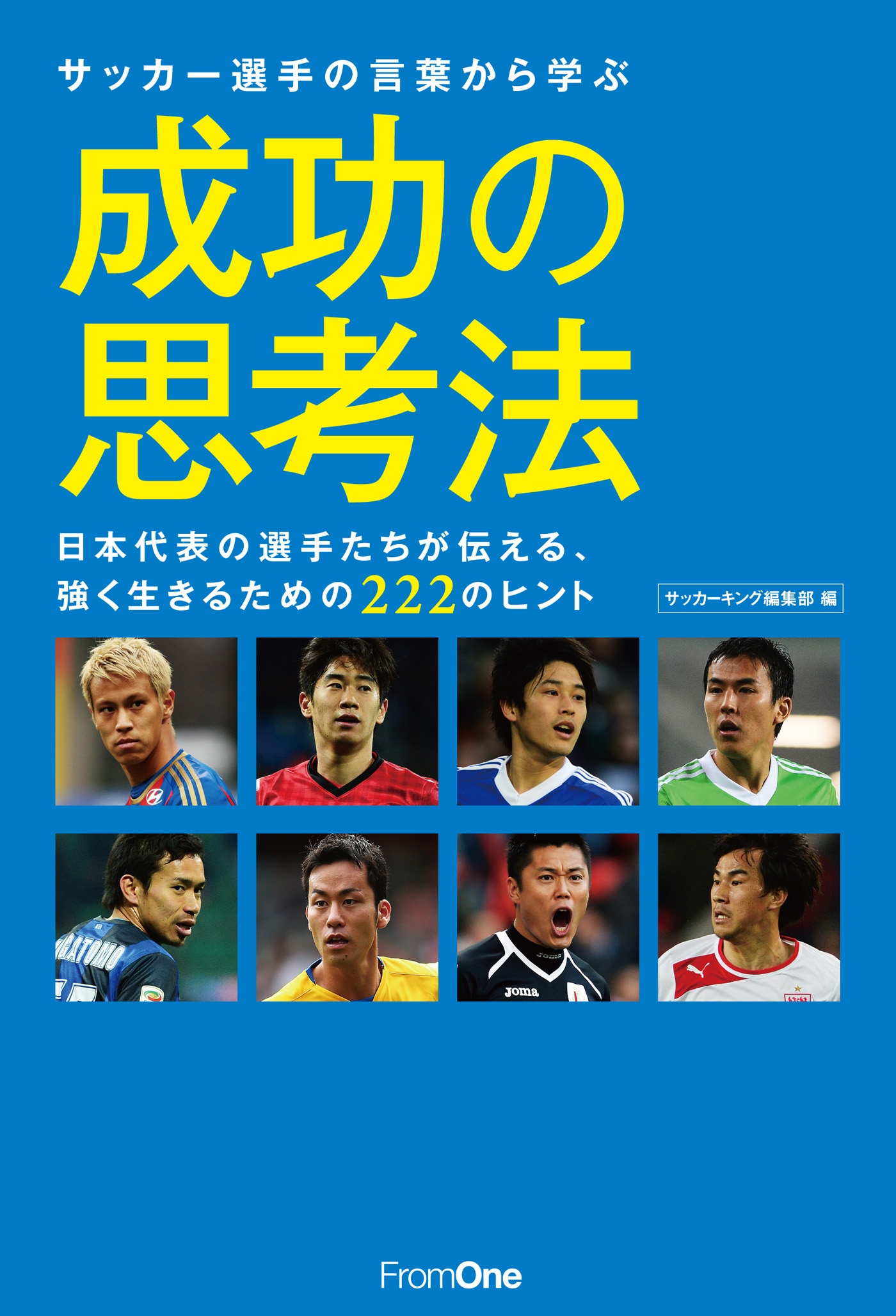 サッカー選手の言葉から学ぶ成功の思考法 日本代表の選手たちが伝える 強く生きるための222のヒント 漫画 無料試し読みなら 電子書籍ストア ブックライブ