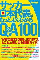 サッカー日本代表がもっとよくわかるQ＆A100
