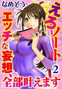 えろノート エッチな妄想、全部叶えます【分冊版】2