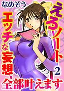 えろノート エッチな妄想、全部叶えます【分冊版】2