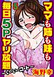 ママも姉も妹も　毎日5Pヤリ放題～い・い・コ・ト～【分冊版】５