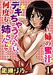 デキちゃうくらい、何度も、姉さんと…。～姉の蜜汁【分冊版】1