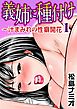 義姉に種付け～汁まみれの性癖開花【分冊版】1