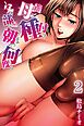 義母に種付け～父の部屋で朝まで何度も【分冊版】2