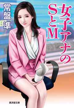 女子アナのＳとＭ