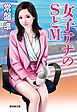 女子アナのＳとＭ
