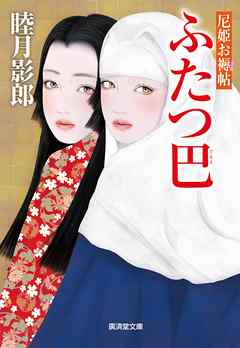 ふたつ巴　尼姫お褥帖