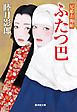 ふたつ巴　尼姫お褥帖