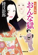 おんな獄　尼姫お褥帖