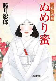 ぬめり蜜　尼姫お褥帖