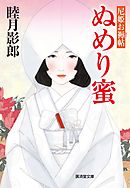 ぬめり蜜　尼姫お褥帖