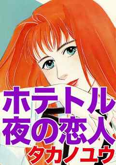 ホテトル 夜の恋人 - 美里繚子 - TL(ティーンズラブ)マンガ・無料試し読みなら、電子書籍・コミックストア ブックライブ