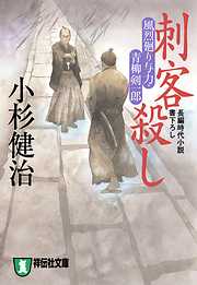 刺客殺し　風烈廻り与力・青柳剣一郎