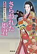 さらわれた姫君　色泥棒たちまち小僧
