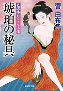 琥珀の秘具　色泥棒たちまち小僧