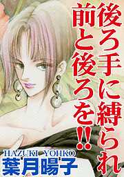 後ろ手に縛られ前と後ろを!!