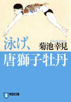 泳げ、唐獅子牡丹