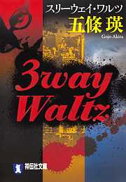 3way Waltz（スリーウェイ・ワルツ）