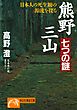 熊野三山・七つの謎　日本人の死生観の源流を探る