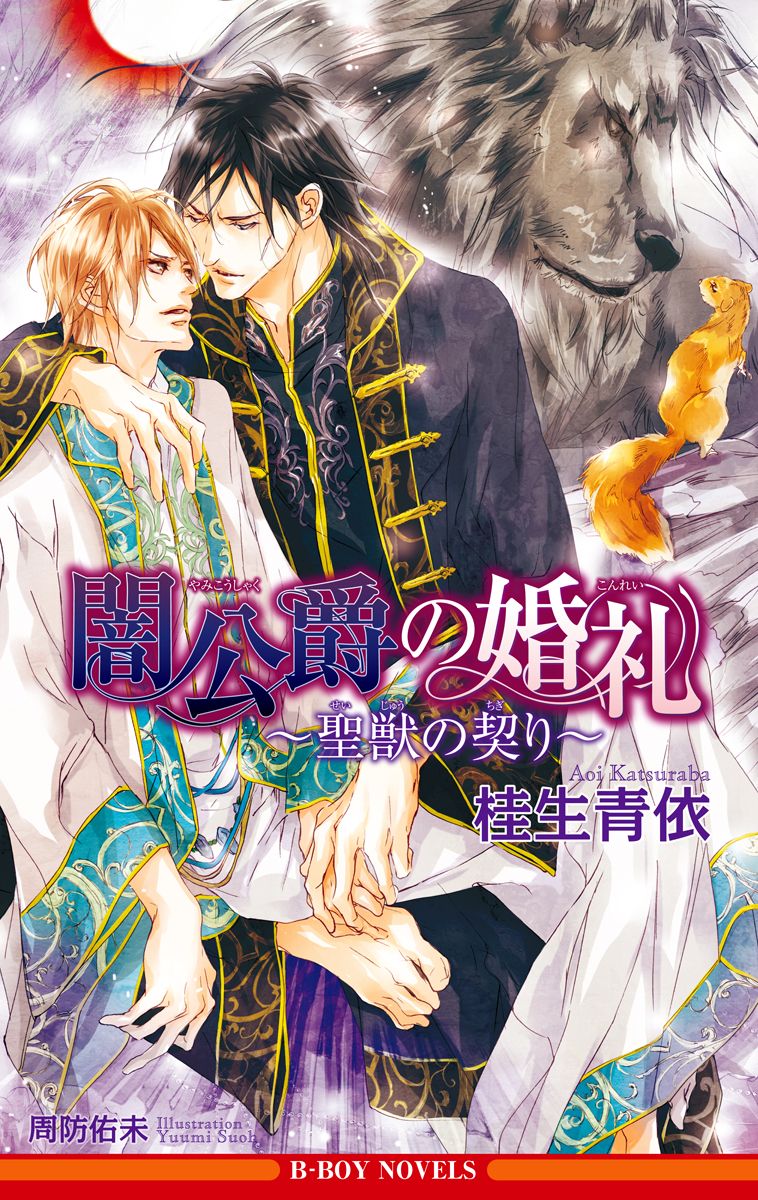 毒味役 少年王に求婚される 周防佑未 ビーボーイノベルズ 桂生青依 著者 最高の ビーボーイノベルズ