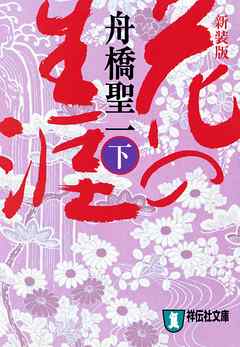 新装版 花の生涯（下）