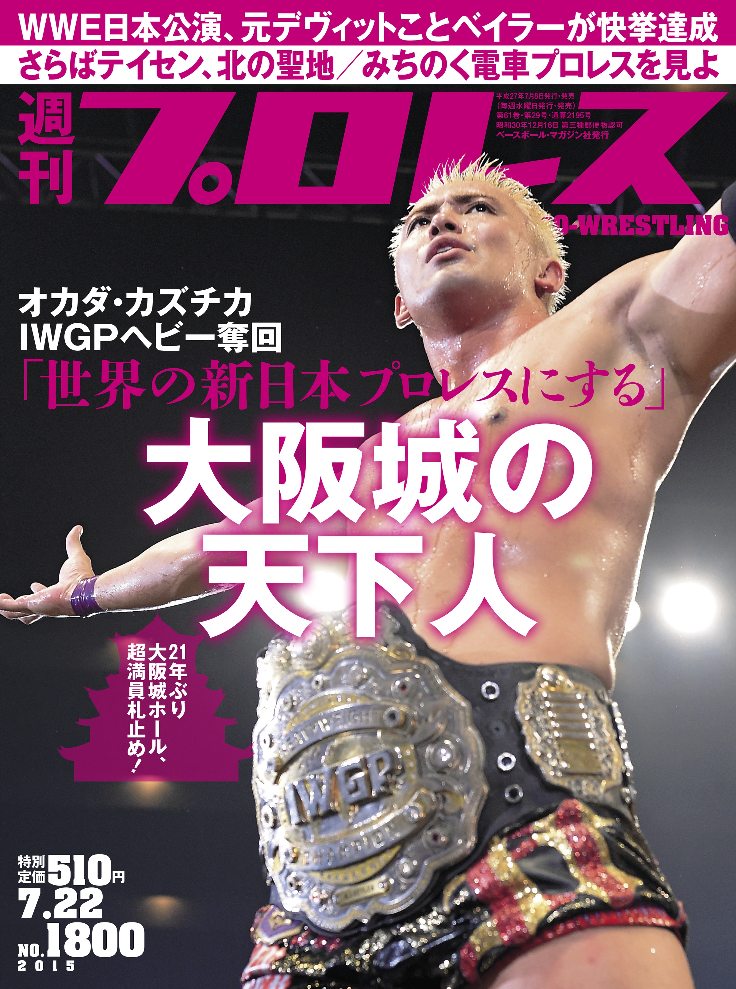 週刊プロレス 2015年 7/22号 No.1800 - 週刊プロレス編集部 - 漫画