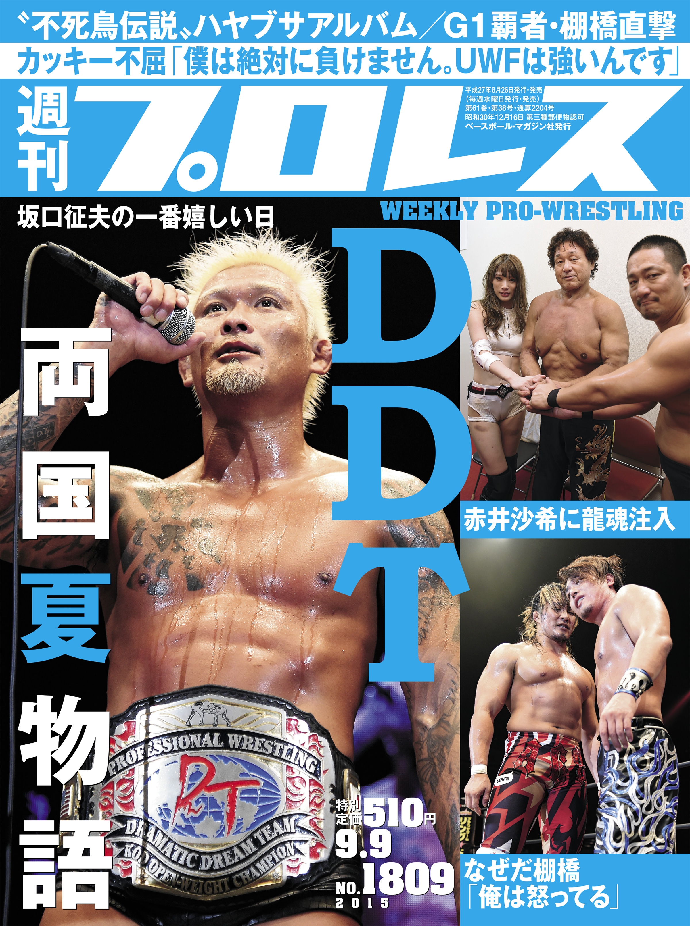 週刊プロレスno.1794～no.1892 週刊プロレスNo.2207 (2022年10月19日号／10月5日発売) | 週刊
