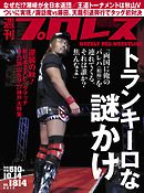 週刊プロレス 2015年 10/14号 No.1814