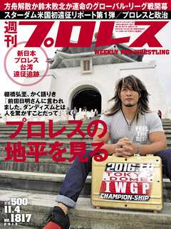 週刊プロレス 2015年 11/4号 No.1817 - 週刊プロレス編集部 - 雑誌・無料試し読みなら、電子書籍・コミックストア ブックライブ