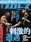 週刊プロレス 2015年 11/25＆12/2合併号 No.1820