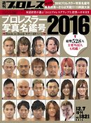 週刊プロレス 2015年 12/7号 No.1821