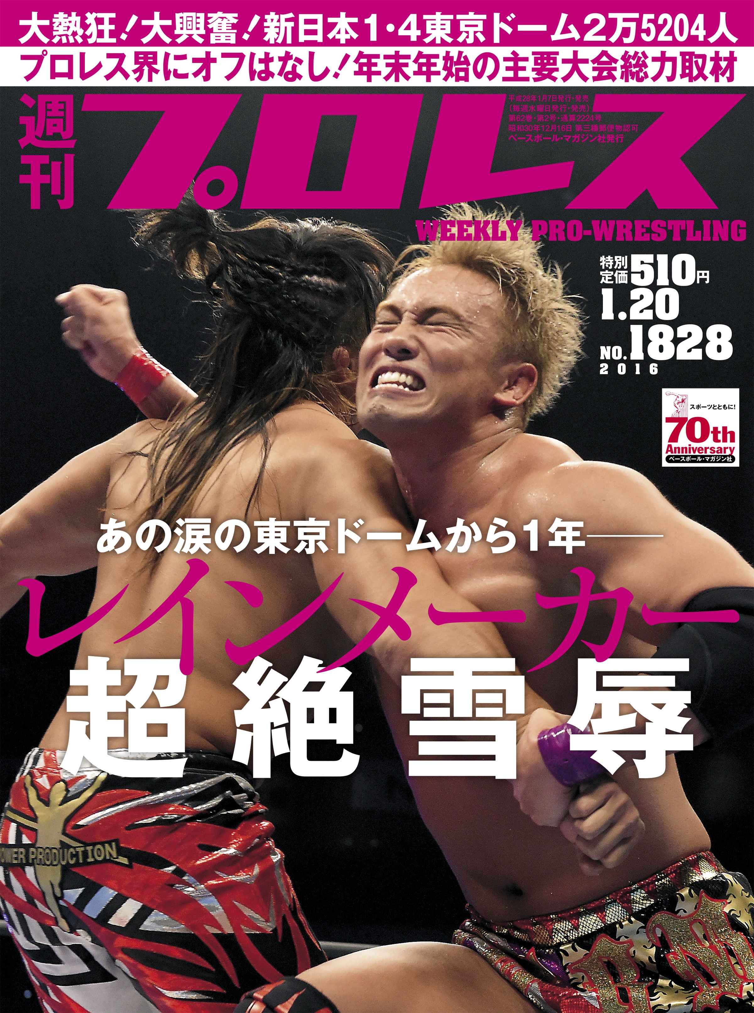 週刊プロレス 2016年 1/20号 No.1828 - 週刊プロレス編集部 - 漫画