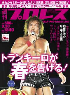 週刊プロレス 2016年 3/30号 No.1840