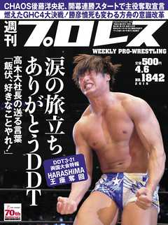 週刊プロレス 2016年 4/6号 No.1842 - 週刊プロレス編集部 - 雑誌・無料試し読みなら、電子書籍・コミックストア ブックライブ