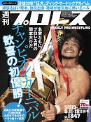 週刊プロレス 2016年 5/11＆18合併号 No.1847