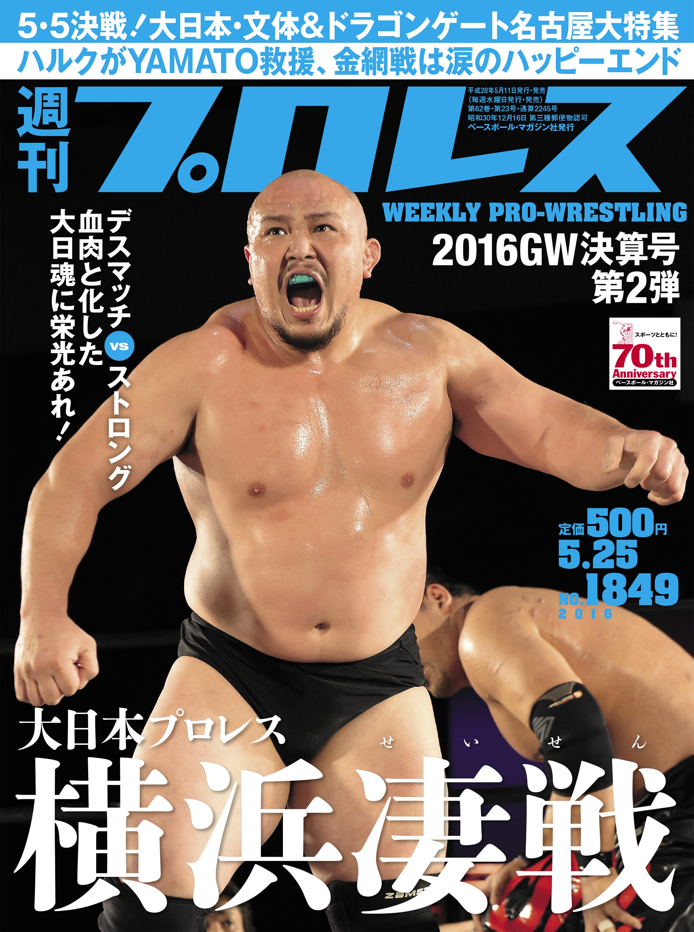 週刊プロレス 2016年 5/25号 No.1849 - 週刊プロレス編集部 - 漫画