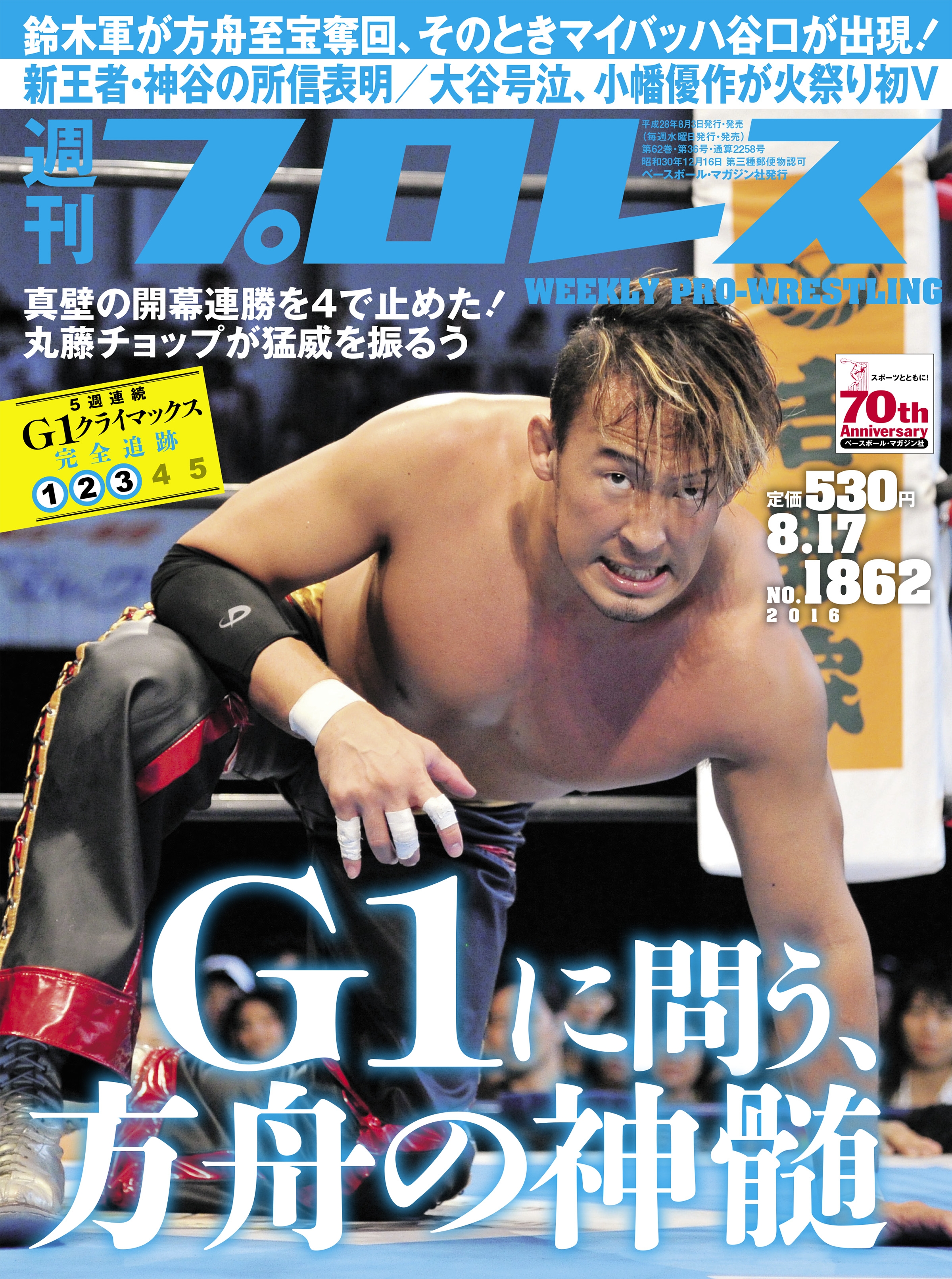 週刊プロレス 2016年 8/17号 No.1862 - 週刊プロレス編集部 - 漫画