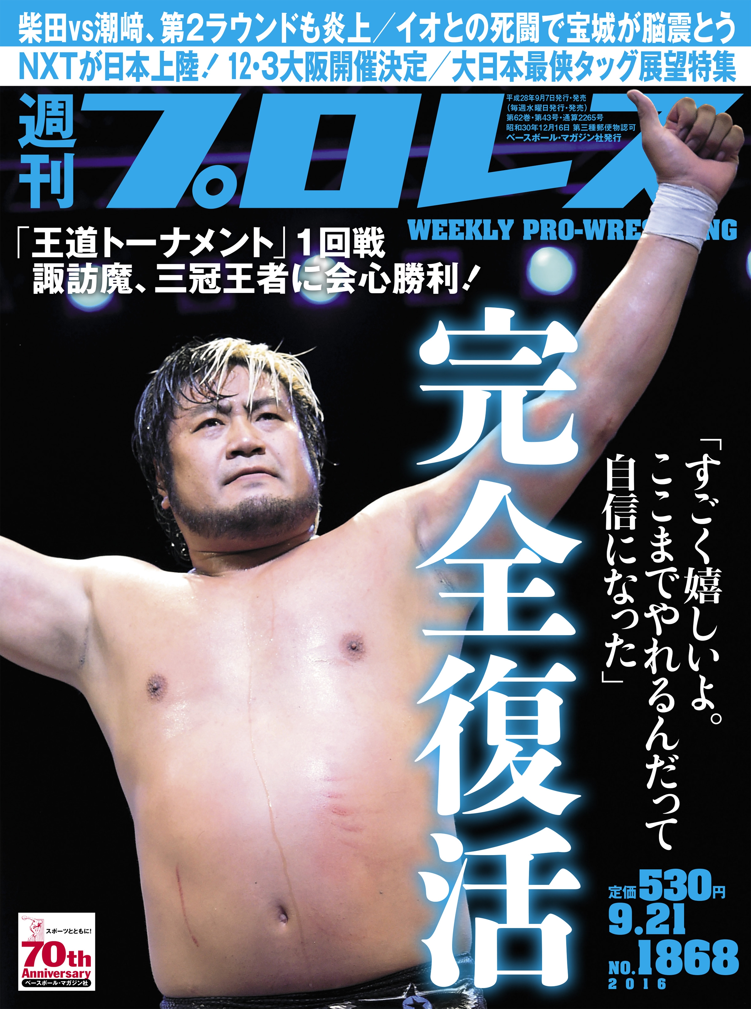 週刊プロレス 2016年 9/21号 No.1868 - 週刊プロレス編集部 - 漫画