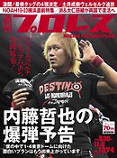 週刊プロレス 2016年 11/2号 No.1874