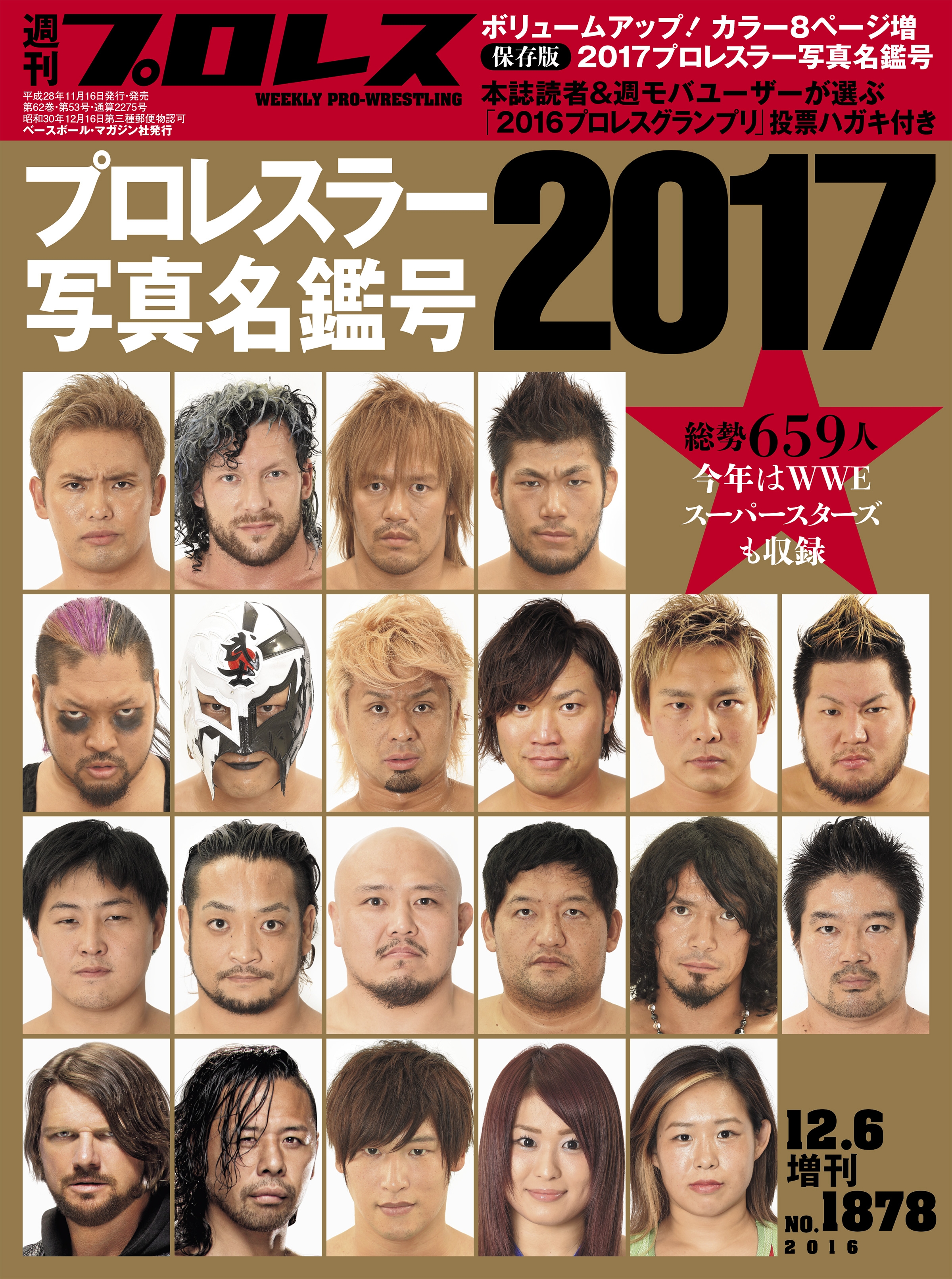 週刊プロレス 2016年 12/6増刊 No.1878 - 週刊プロレス編集部 - 漫画