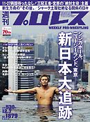 週刊プロレス 2016年 12/7号 No.1879　