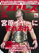 週刊プロレス 2016年 12/14号 No.1880