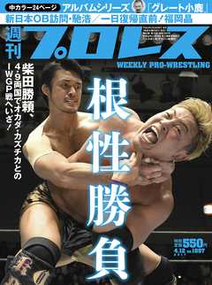 週刊プロレス 2017年 4/12号 No.1897