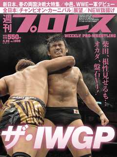 週刊プロレス 2017年 4/26号 No.1899
