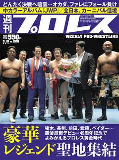 週刊プロレス 2017年 5/10号 No.1901