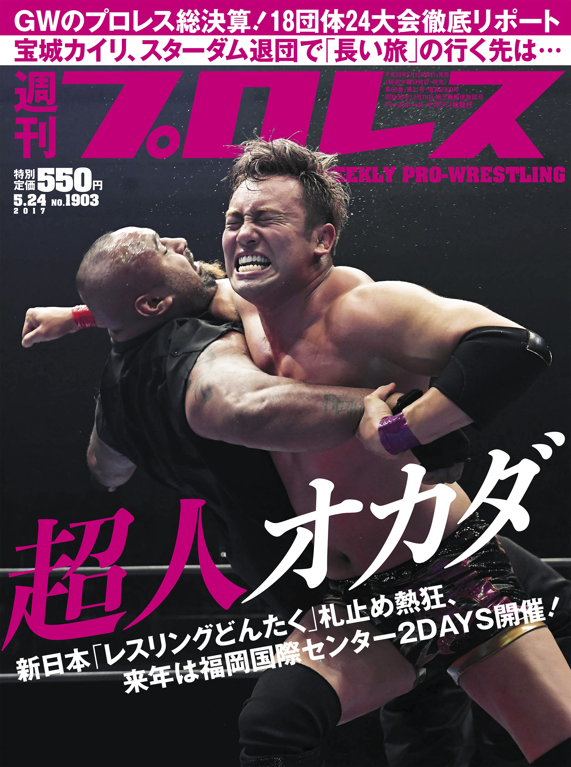 週刊プロレス 2017年 5/24号 No.1903 - 週刊プロレス編集部 - 漫画