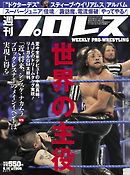 週刊プロレス 2017年 6/14号 No.1906