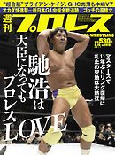 週刊プロレス 2017年 8/16号 No.1915