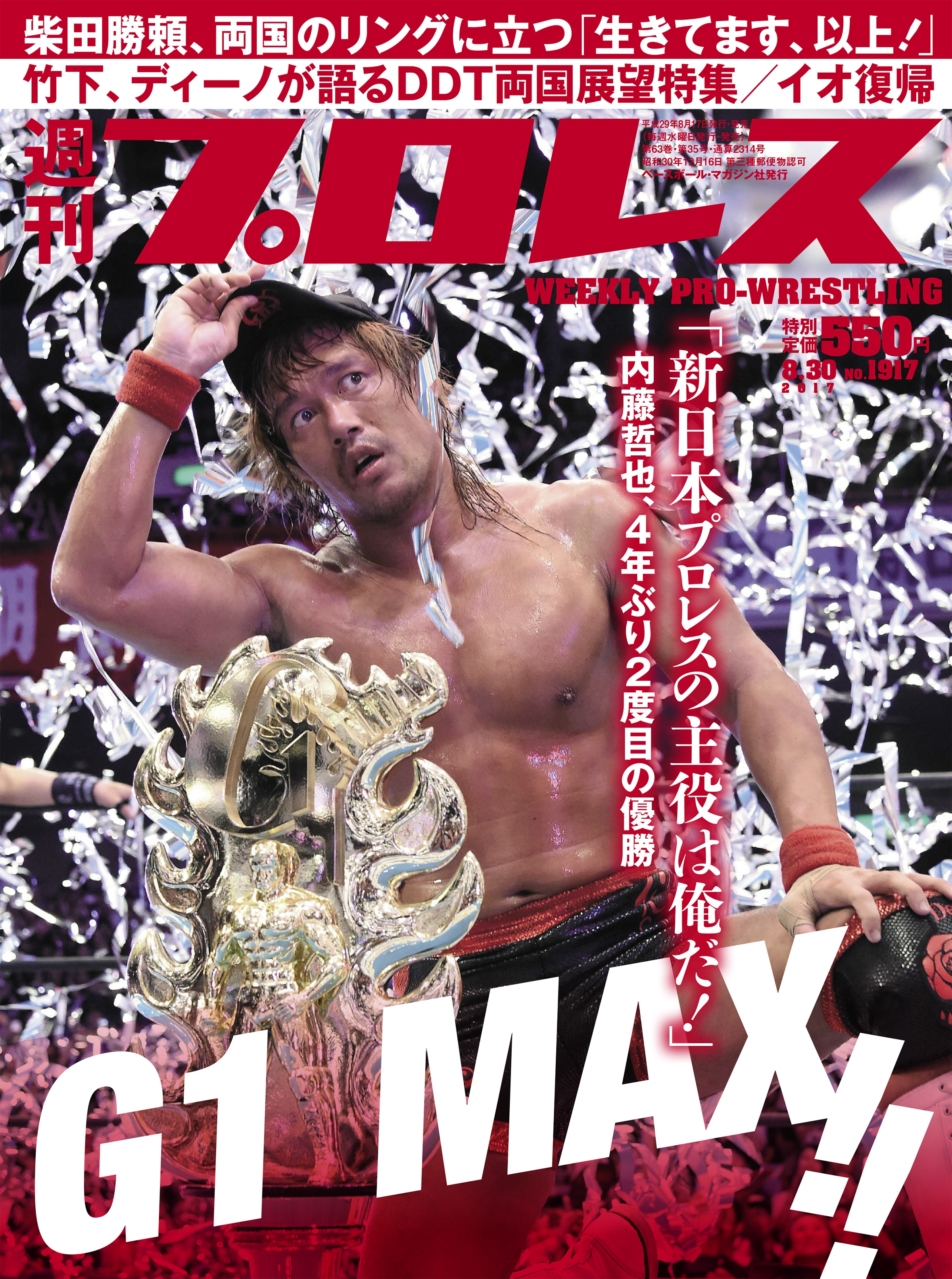 週刊プロレス 2017年 8/30号 No.1917 | ブックライブ